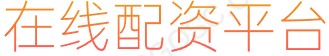 10倍杠杆炒股_场内股票配资_股票网站
