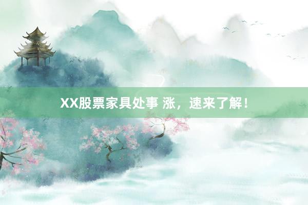 XX股票家具处事 涨，速来了解！