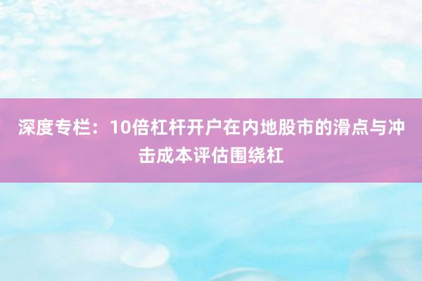 深度专栏：10倍杠杆开户在内地股市的滑点与冲击成本评估围绕杠